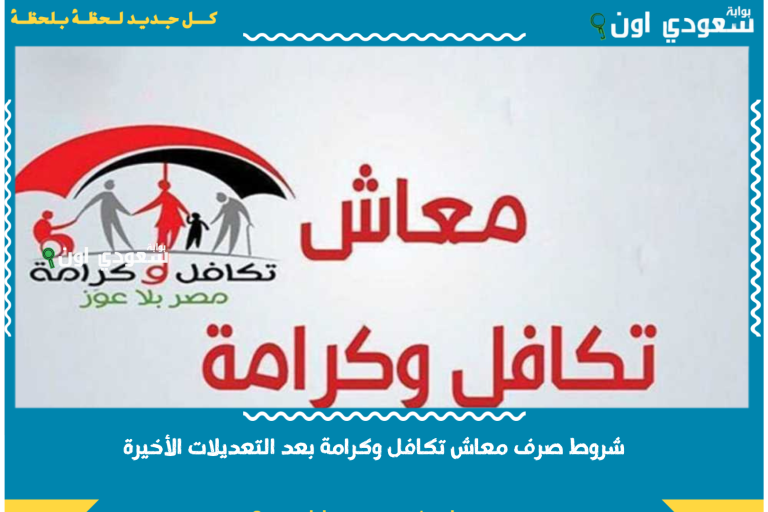 شروط صرف معاش تكافل وكرامة بعد التعديلات الأخيرة 2025 وقيمة المعاش الجديد